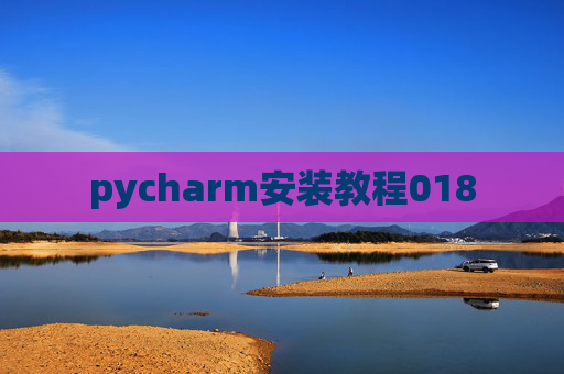 pycharm安装教程018