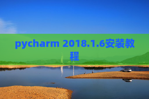 pycharm 2018.1.6安装教程